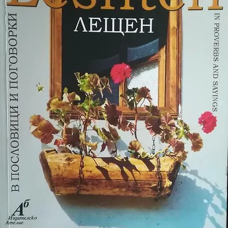 семеен скендерова къща 招待所 *